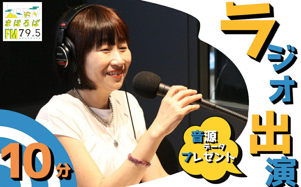 【ふるさと納税】FMまほろばラジオ出演権（収録）+音源データプレゼント【放送時間10分+再放送1回】 ／ まちづくり観光振興機構 FMまほろば ラジオ 出演 奈良県 田原本町