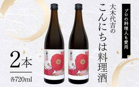 【プロの料理人も愛用】大木代吉のこんにちは料理酒 720ml 2本 F6U-389
