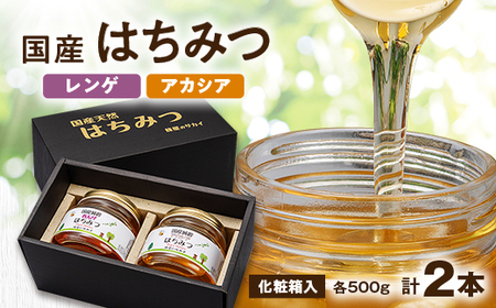 国産極上レンゲ蜂蜜・アカシア蜂蜜500g 2本セット【化粧箱入】_調味料 はちみつ  ハチミツ 蜂蜜_【1135698】