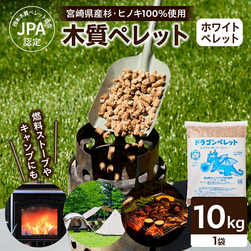 【ふるさと納税】都農町製造 木質ペレット ホワイトペレット 10kg ペレット燃料 杉 ヒノキ 100％ 高品質 国産 ペレットストーブ ピザ窯 キャンプ アウトドア エコ燃料 化学薬品不使用 高熱量 安定燃焼 低煙 低臭 長期保管 初心者向け 宮崎県 送料無料