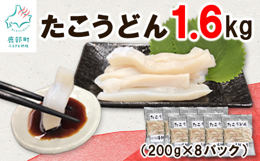 
【北海道産】【緊急支援品】たこうどん 1.6kg（200g×8パック）北海道産 たこしゃぶ 小分け お酒 ビール おつまみ 刺身 事業者支援 漁師さん支援 中国禁輸措置
