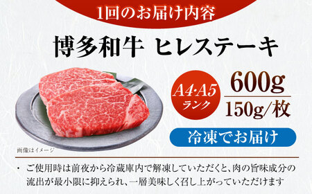 【全3回定期便】【A4-A5ランク】博多和牛 ヒレ ステーキ 150g×４枚 (計600g) [VDZ065] ヒレ肉 フィレ 牛肉