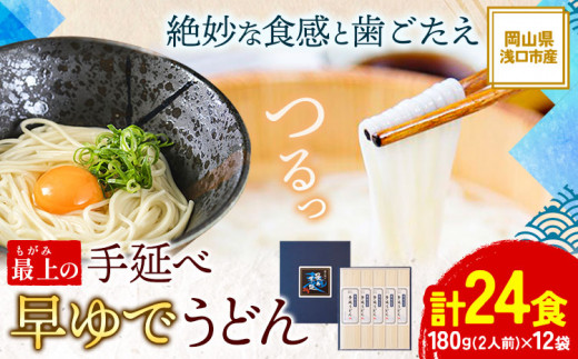 うどん 手延べ 手延べうどん 最上の手延べ早ゆでうどん 24食入り 手延べ早ゆでうどん180g×12袋 最上手延素麺有限会社《30日以内に出荷（土日祝除く）》岡山県 浅口市 送料無料 麺 手のべ てのべ
