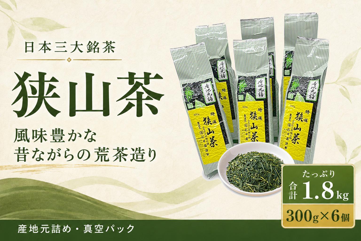 
                  お茶 狭山茶詰め合わせ 300g×6個入 飲料 お茶 茶 茶葉 日本三大銘茶 荒茶 煎茶 芽茶 くき茶 粉茶 ホット アイス 産地元詰め 真空パック 詰合せ | 国産 お茶 茶 日本茶 狭山茶 和紅茶 茶葉 煎茶 荒茶 芽茶 くき茶 粉茶 ホット アイス 飲料 ティータイム お取り寄せ ギフト 贈答 贈答用 贈り物 プレゼント 手土産 お土産 自宅用 家庭用 お中元 有限会社杉田園 東京都 青梅市
                