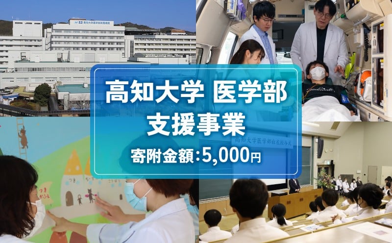
            【返礼品なし/5,000円】 高知大学 医学部 支援事業(教育・研究・地域医療の支援）| 研究支援 人材育成 地域医療 看護教育支援 高知県 南国市 高知大
          