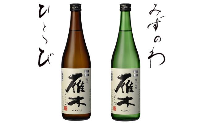 雁木 飲み比べ 2本 720ml 純米吟醸 みずのわ 純米酒 ひとつび セット【八百新酒造(株)】