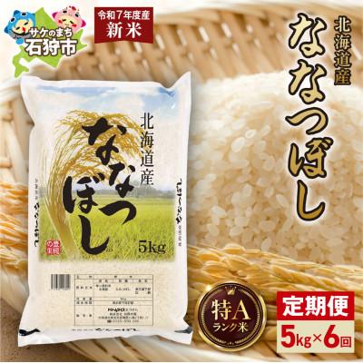 ふるさと納税 石狩市 【毎月定期便】【令和7年度産】 特Aランク 北海道産 ななつぼし 精米 5kg全6回