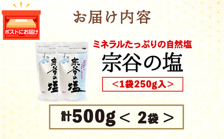 稚内ブランド認定品 宗谷の塩250g×2袋