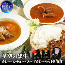 【ふるさと納税】「星空の黒牛」カレー・シチュー・スープカレーセットB　6食　【惣菜 牛肉 お肉】