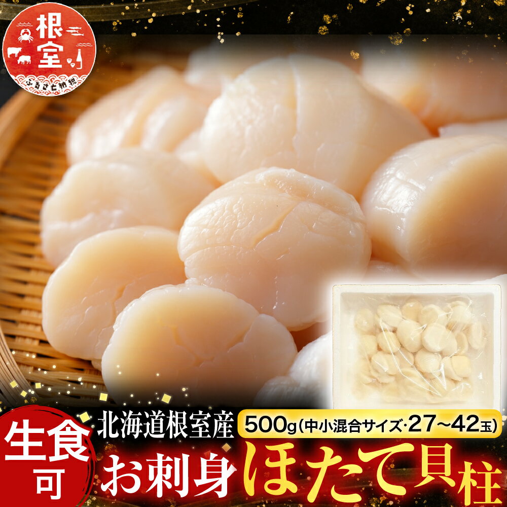 【ふるさと納税】 [北海道根室産] お刺身ほたて貝柱 500g ホタテ ほたて 帆立 帆立貝柱 ホタテ貝柱 貝柱 お取り寄せ グルメ 海鮮 北海道 根室市 ふるさと納税 A-42125