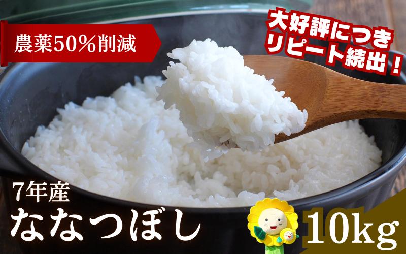 令和7年産 新米 ななつぼし 10kg大容量 【sun400-nana-r10-R7B】