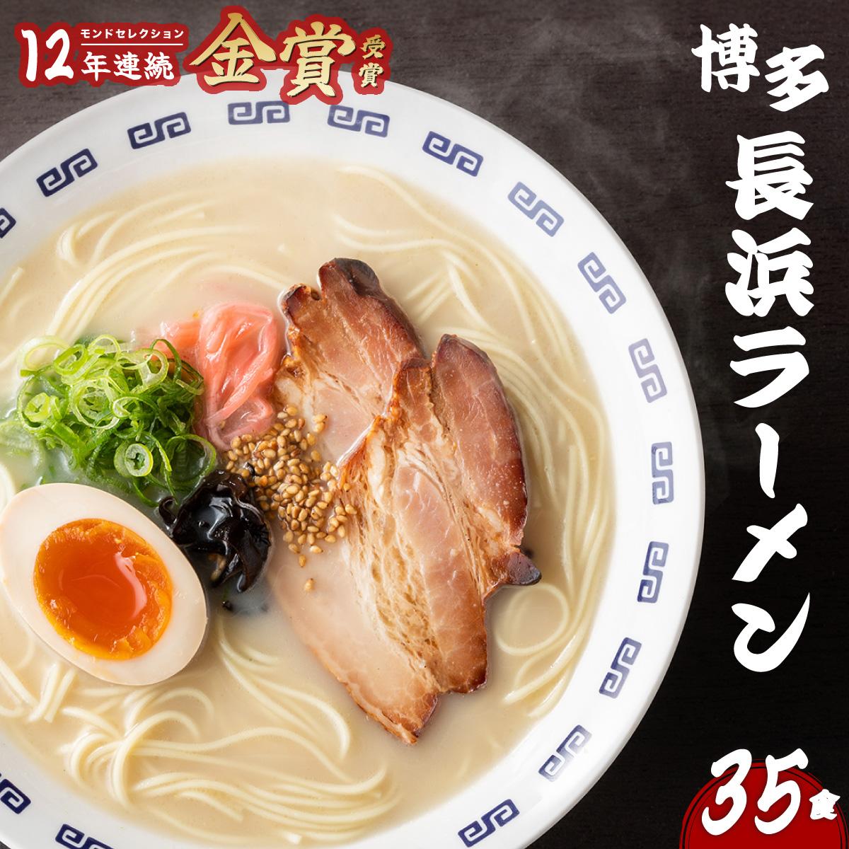【ふるさと納税】 博多 長浜ラーメン とんこつラーメン 35食