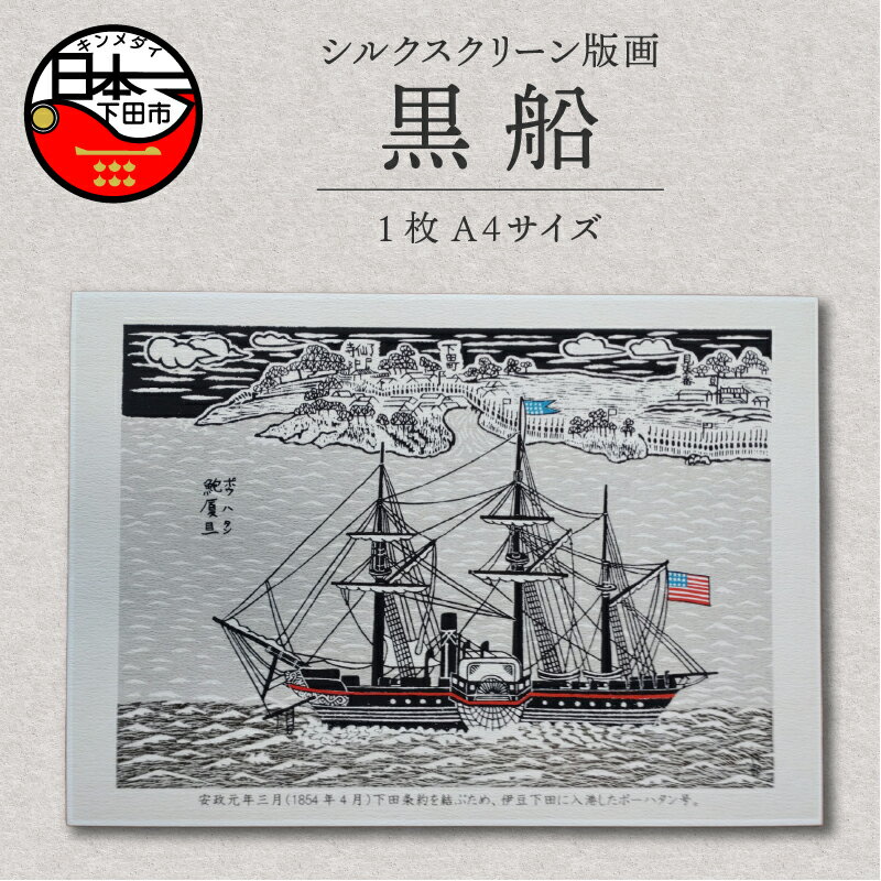 【ふるさと納税】黒船 版画 A4 手刷り 印刷 木版画 シート シルクスクリーン インテリア アート 静岡 下田市 六部工房