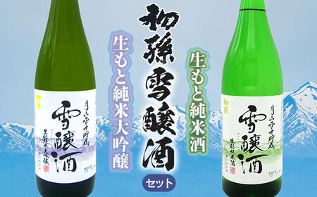 【数量限定】月山雪中貯蔵 【初孫】 雪醸酒（せつじょうしゅ） 『生もと純米大吟醸＆生もと純米酒』 飲み比べセット（720ml×2種）合計2本　清酒　日本酒