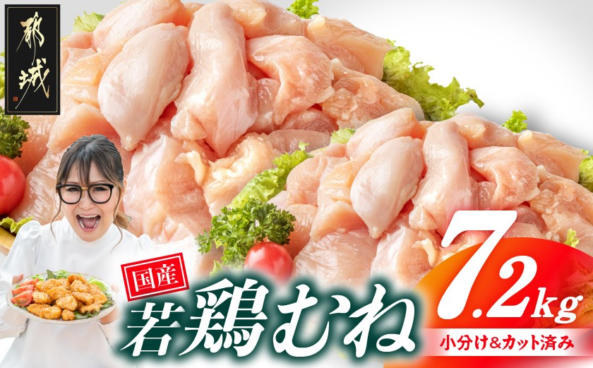 
            国産若鶏むね肉7.2kg 小分けパック!カット済み!_19-3302_(都城市)鶏肉 ムネ 300g×24パック  小分け 使いやすい カット済 冷凍
          