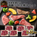 【ふるさと納税】〈飛騨牛〉モモ焼肉小分け　6セット（計1.8kg）【高島屋選定品】59E1485　G160-05