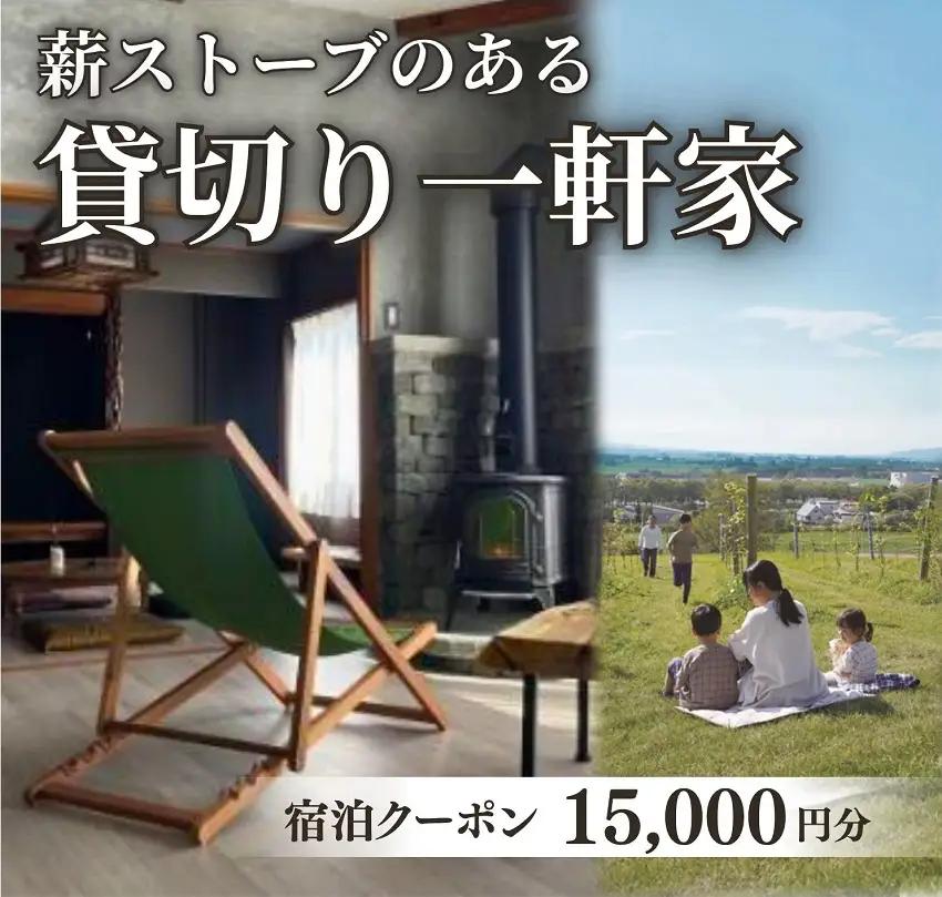 貸切の一軒家　宿泊クーポン券（15,000円分）