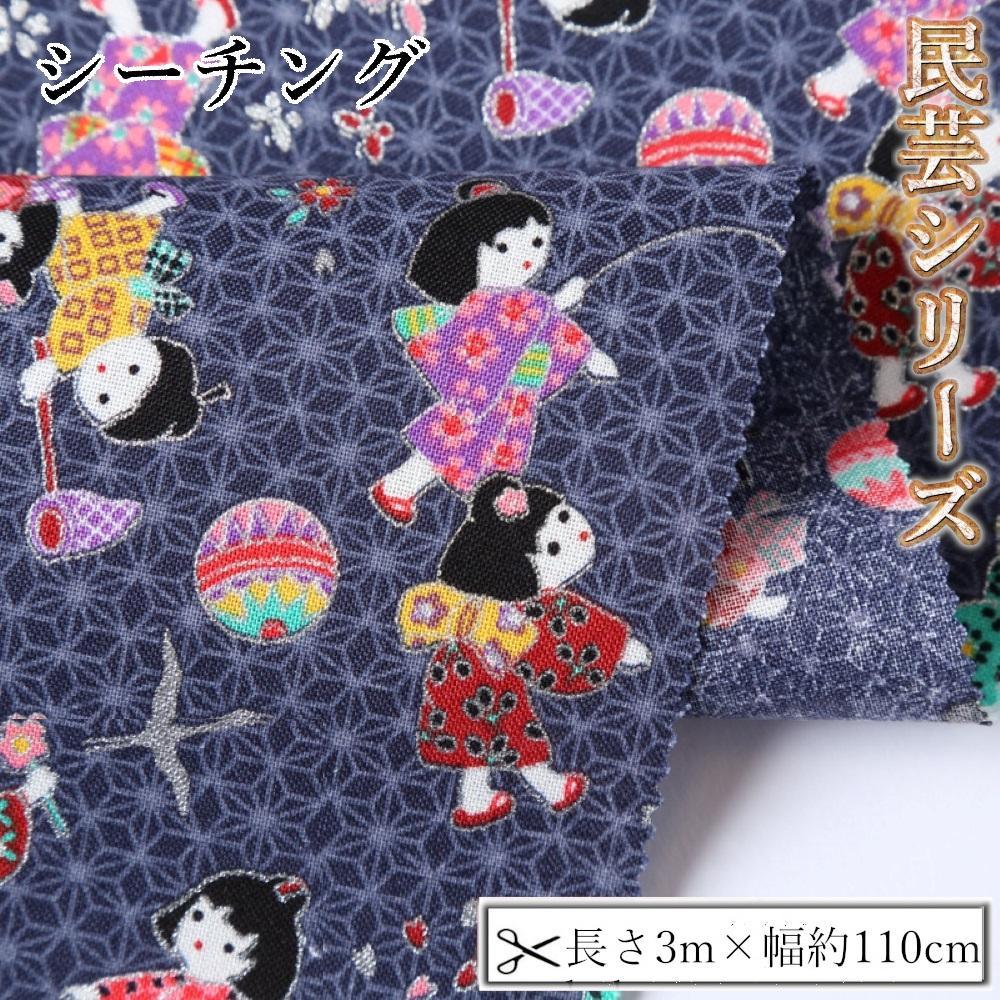 【ふるさと納税】【選べるカラー】紀州晒 紀州和晒 シーチング コットン 綿 綿100% 生地 布 民芸シリーズ 民芸 花柄 麻の葉 子供 和風 WAGARA おしゃれ ハンドメイド 手芸 手作り 3m 約110cm | 生地 ソーイング 日用品 人気 おすすめ 送料無料