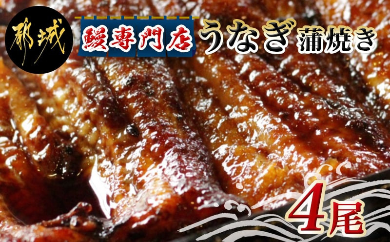 
鰻専門店・職人手焼きの本格うなぎ蒲焼き4尾_AD-3301_(都城市) 国産 本格 うなぎ 鰻 蒲焼 宮崎 柳川屋
