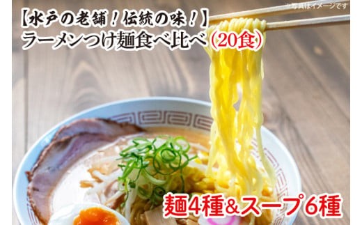 
                  ラーメンつけ麺食べ比べ（20食）麺４種スープ６種【工場直送 松月製麺所 最高級 中華麺 手作り 水戸市 茨城県】（EM-1）
                