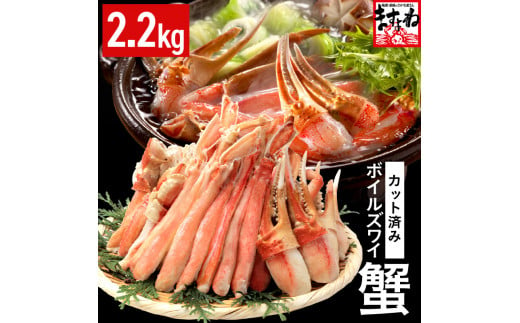 カット済み！ ボイルズワイガニ むき身セット 2.2kg (約6～7人前) 剝き身加工・特大3Lサイズ以上！ 【ズワイガニ ずわいがに 楚蟹 カニ 蟹 剥き身 むき身 ポーション バラ凍結 下処理なし 蟹料理  簡単 簡単調理 便利 使いやすい 時短 冷凍】 [D-19602]