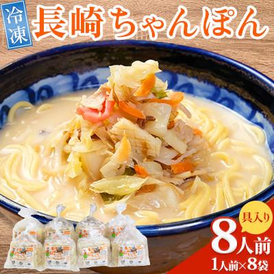 ふるさと納税 南島原市 冷凍 長崎ちゃんぽん 8人前(1人前×8袋)(南島原市)