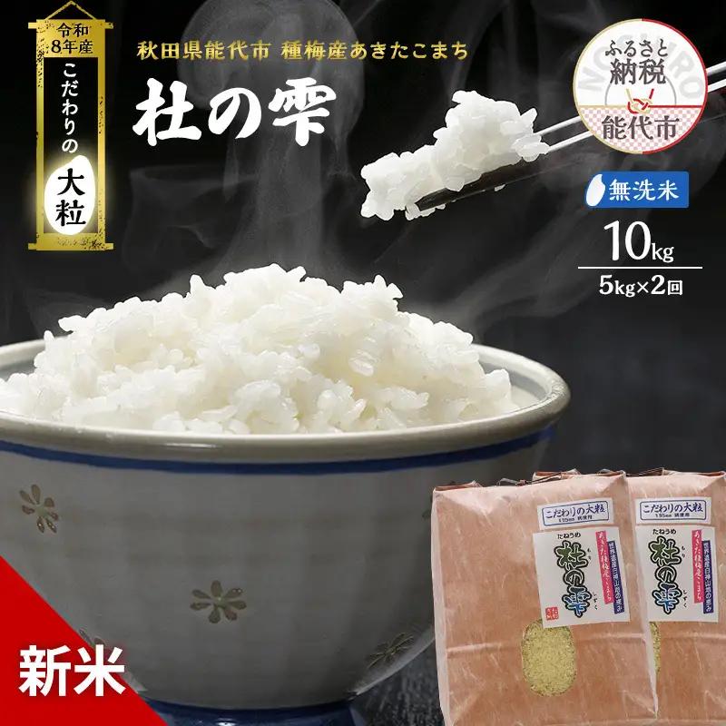 【先行予約】令和8年産 無洗米 大粒 あきたこまち 秋田県産 杜の雫 無洗米【10kg(5kg×2)】