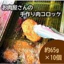 【ふるさと納税】お肉屋さんの手作り肉コロッケ10個入【配送不可地域：離島】【1431393】