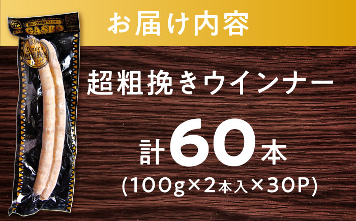 【長さ20-30cm超ロング！超粗挽きウインナー】GASBO(ガスボー)計60本(100g×2本入り×30P) / 佐賀県 / 山代ガス株式会社 旬菜舎さと山 [41AABM038]