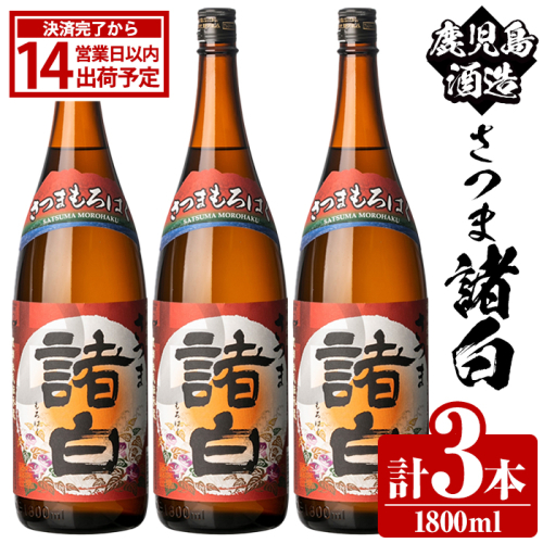 鹿児島酒造「さつま諸白」(1800ml×3本) 国産 芋 白こうじ 本格焼酎 芋焼酎 お酒 アルコール 父の日 贈答用 ギフト 1升瓶 一升瓶 【鹿児島酒造】akn009-12