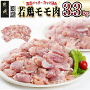 【ふるさと納税】国産若鶏モモ肉☆調理しやすいサイズにカット済み！3.3kg(真空パック) - 鶏肉 もも カット 切り身 300g×11袋 真空包装 省スペース 冷凍庫スッキリ カット済み 時短 大容量 若鶏 送料無料 AA-3613 【宮崎県都城市は2年連続ふるさと納税日本一！】