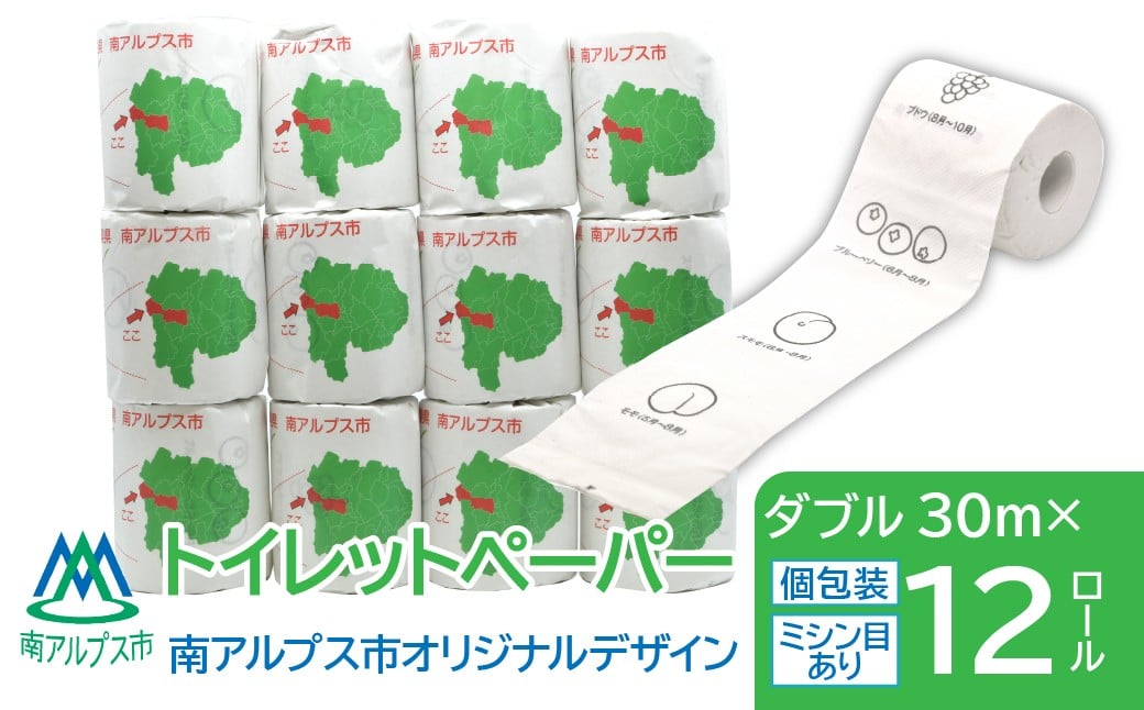 
            トイレットペーパー　南アルプス市オリジナルデザイン　ダブル　12ロール ALPFE001　おすすめ　山梨県　ふるさと納税
          