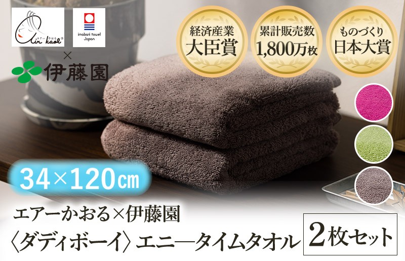 ＼テレビで紹介されました！／（今治タオルブランド認定品）エアーかおる×伊藤園 ダディボーイ エニータイムタオル 選べるカラー＜ピンク・グリーン・ココア＞同色2枚セット＜2枚＞【I003420】えあーかおる 今治バスタオル ふんわり 伊藤園
