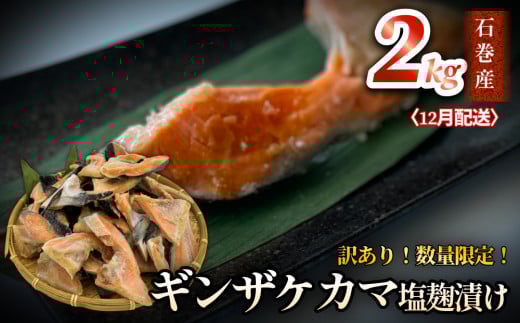鮭【 訳あり / 限定 】国産 銀鮭 カマ 塩麹漬け 2kg 12月配送 冷凍 不揃い 家庭用 鮭  さけ サーモン 焼魚 惣菜 魚 カマ シャケ しゃけ 鮭カマ わけあり 希少 冷凍 数量限定 宮城県 石巻市