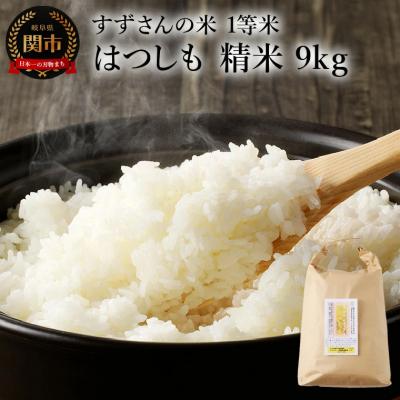 ふるさと納税 関市 精米9kg 安心・安全なすずさんの米 1等米のはつしも米/ハツシモ米  お米　岐阜県関市