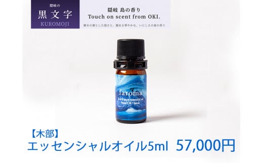 2609　隠岐島の香り　エッセンシャルオイル　黒文字　木部　5ml