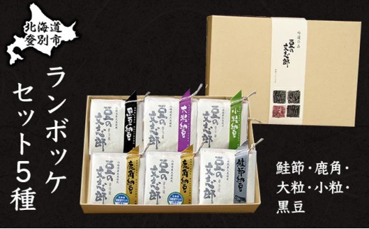 
                  ランボッケセット（鮭節･鹿角・大粒･小粒･黒豆の5種）豆の文志郎 高級 お取り寄せ 北海道産 納豆
                