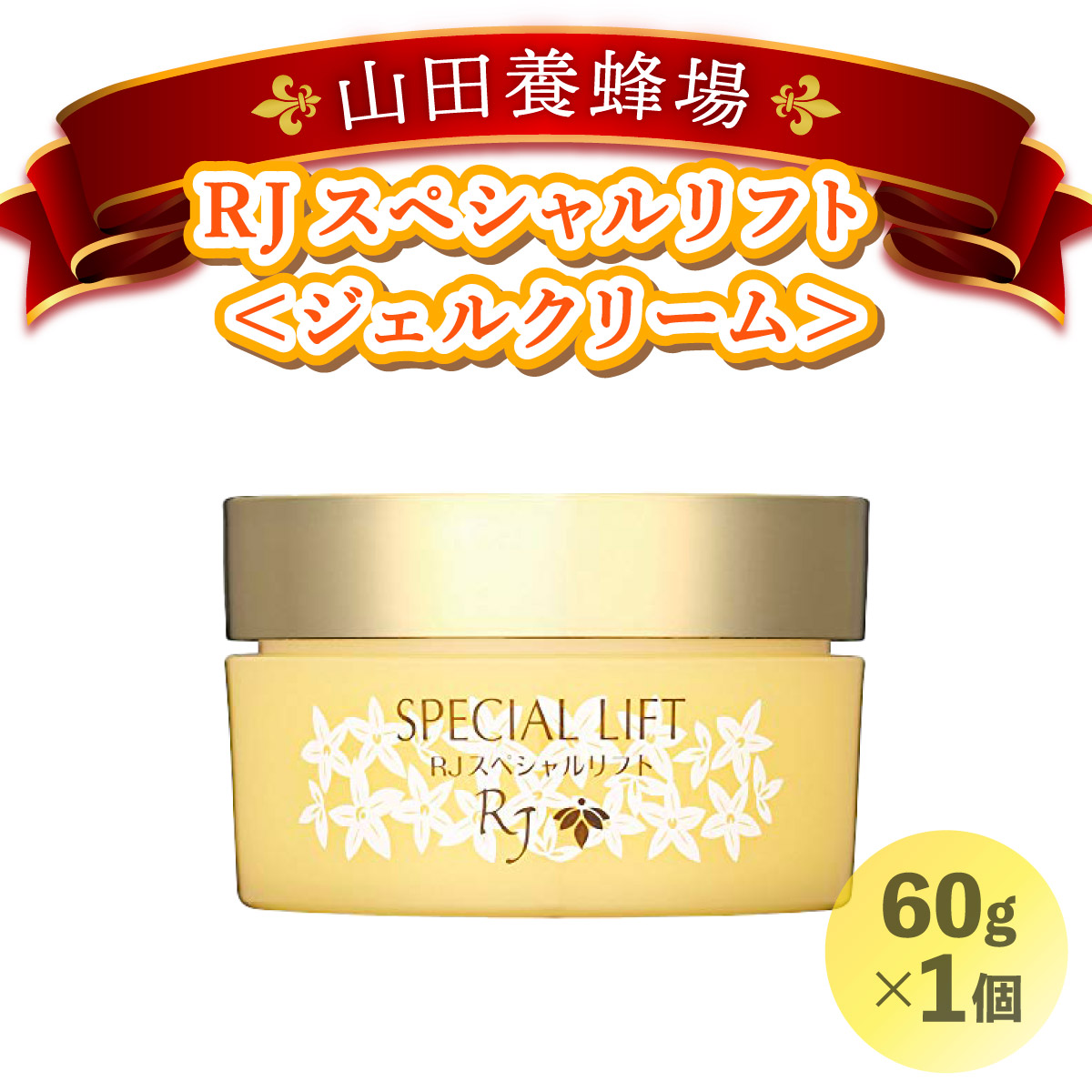 RJスペシャルリフト ジェルクリーム（32631）【006-a078】【山田養蜂場】