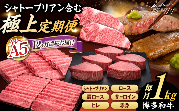 【全12回定期便】A4～A5等級 極上 博多和牛 食べ比べ 贅沢セット＜久田精肉店＞那珂川市 [GDE076] 牛肉 セット こだわり 美味しい 人気 ランキング ご褒美 絶品