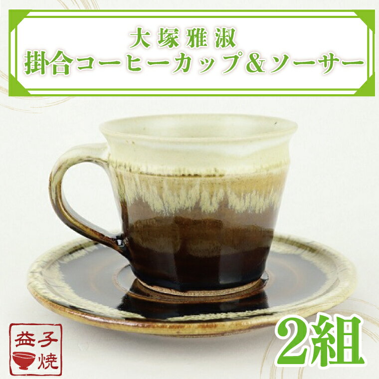 【ふるさと納税】【益子焼】大塚雅淑　掛合コーヒーカップ＆ソーサー2組｜益子焼伝統工芸士 大塚雅淑 2セット 電子レンジ可 食洗器可（AT003）