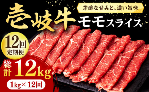 
【全12回定期便】壱岐牛 モモスライス（すき焼き・しゃぶしゃぶ・焼肉）1kg（500g×2パック）《壱岐市》【株式会社イチヤマ】[JFE088] 定期便 肉 牛肉 モモ スライス 赤身 528000 528000円
