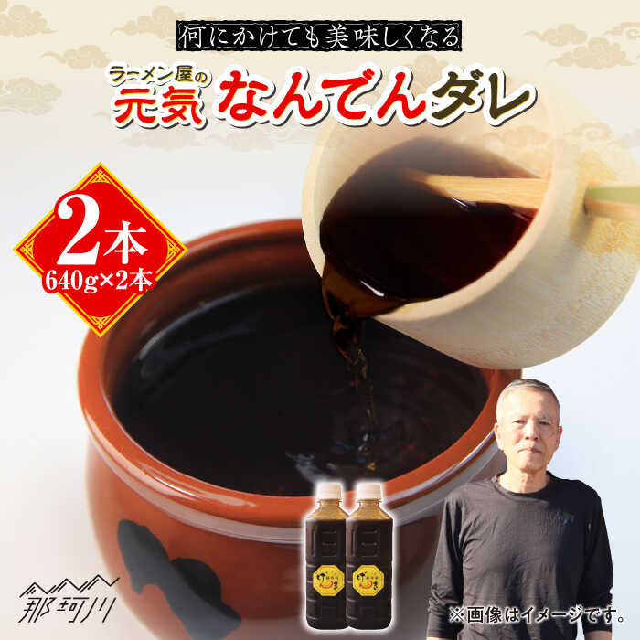 【ふるさと納税】元気なんでんダレ 2本＜麺専科げんき＞那珂川市 | 父の日 母の日 調味料 タレ 焼肉のたれ ソース 野菜炒め ホルモン炒め[GEG006]10000 10000円