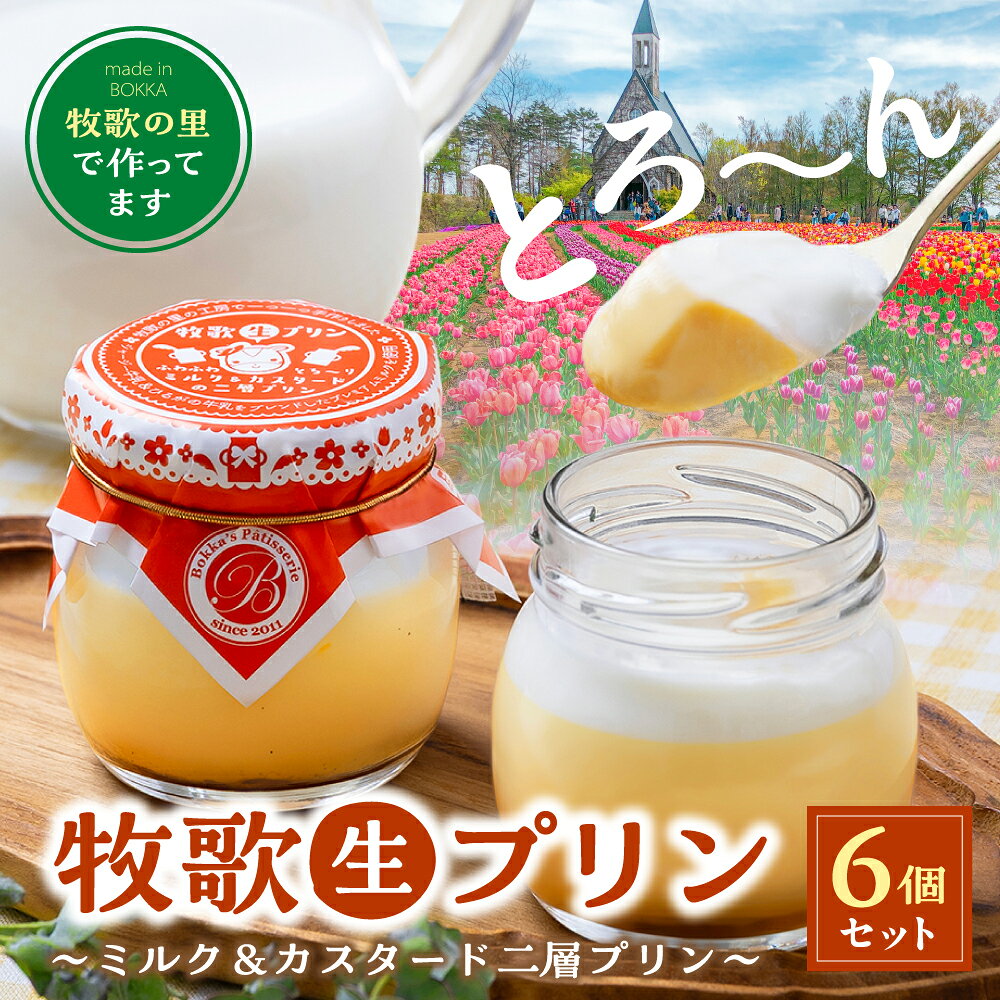 【ふるさと納税】牧歌プリン 6個入り ミルク＆カスタード二層プリン ギフトセット スイーツ お菓子 洋菓子 プリン ぷりん とろけるプリン 生プリン 生ぷりん 牧歌の里 ひるがの高原 郡上市 岐阜県