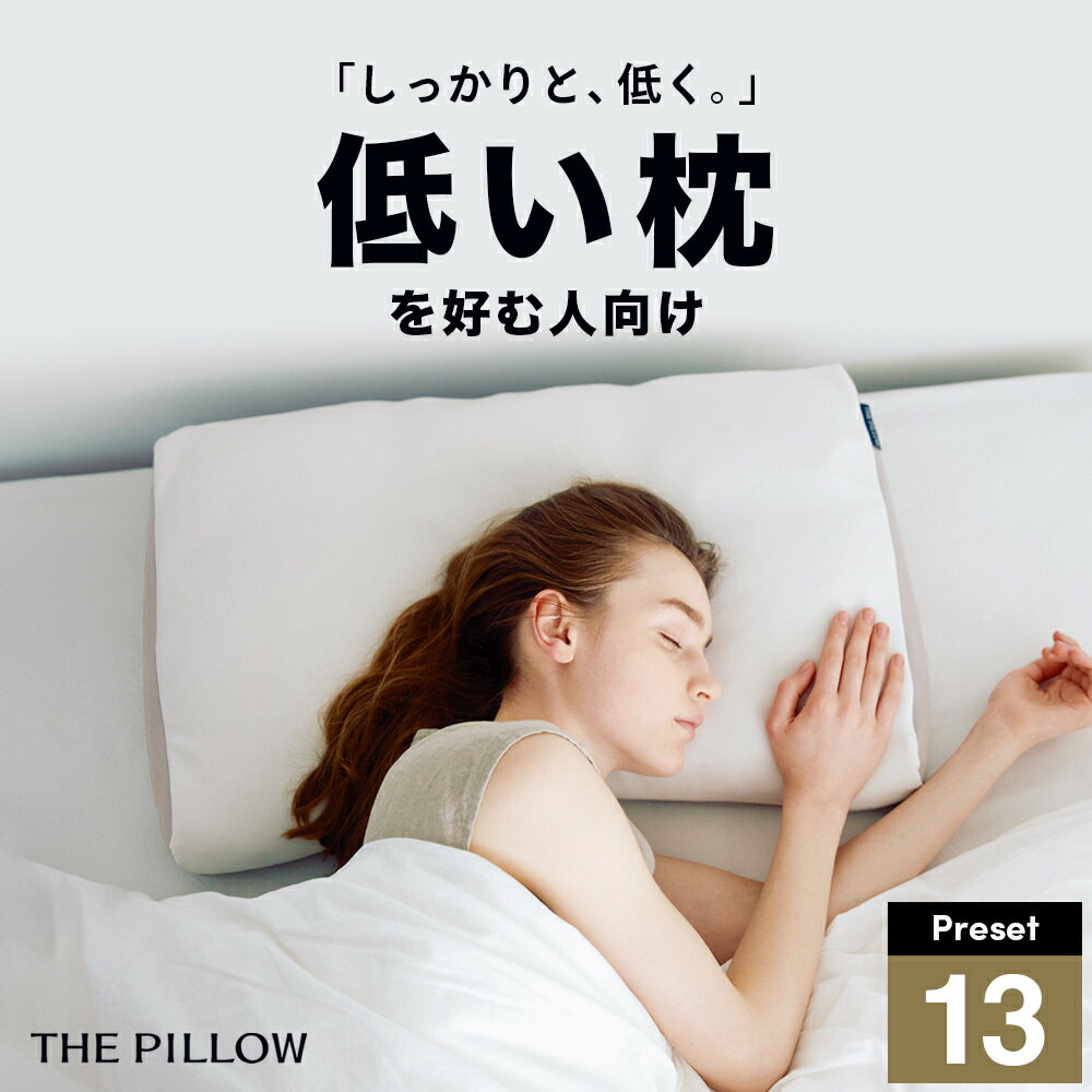 【ふるさと納税】 低い枕を好む人向け枕 THE PILLOW Preset 13 《60日以内に出荷予定(土日祝除く)》 Hikume 高さ低め 7ポケット構造 の オーダーメイド枕 ストレートネック 低い 低め 首 負担 軽減 柔らかい 柔らかめ 枕 おすすめ