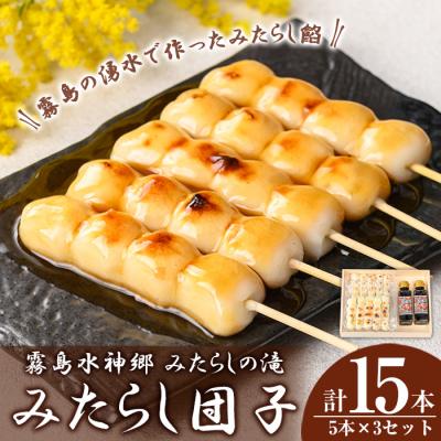 ふるさと納税 霧島市  霧島水神卿みたらしの滝 みたらし団子5本×3セット(計15本)【はやと離宮】K-261