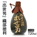 【ふるさと納税】「出世男」織部徳利720ml詰（日本酒）≪日本酒 本醸造 通い徳利 家飲み 宅飲み ご褒美≫※沖縄県は着日指定不可