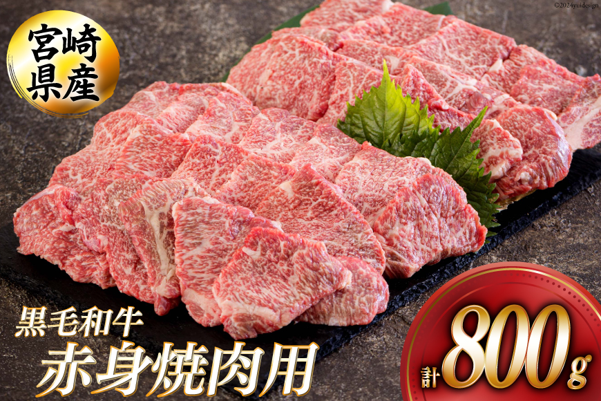 黒毛和牛 赤身 焼肉 400g×2 計800g [アグリ産業匠泰 宮崎県 美郷町 31be0051] 牛肉 炒め BBQ バーベキュー 国産