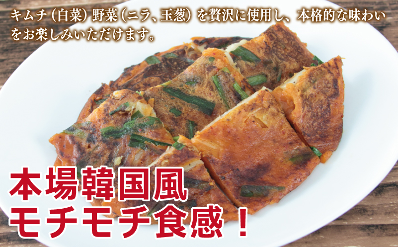 【簡単調理】本格キムチチヂミ 約200g×5枚 手作り 099H2919