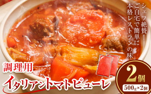 調理用トマトピューレ 500g×2個《30日以内に出荷予定(土日祝除く)》北海道 浦幌町 スープ 贈り物 レトルト 冷凍食品 温めるだけ お手軽 レンジ 惣菜 送料無料