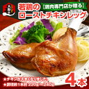 【ふるさと納税】【鶏肉専門店が贈る】若鶏の ローストチキン レッグ 4本 セット [A-015011]|チキン タレ テリヤキ クリスマス オードブル パーティー ディナー 調理済 お惣菜 小分け 簡単 時短 送料無料